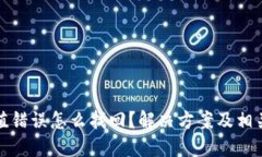 TP钱包充值错误怎么找回？