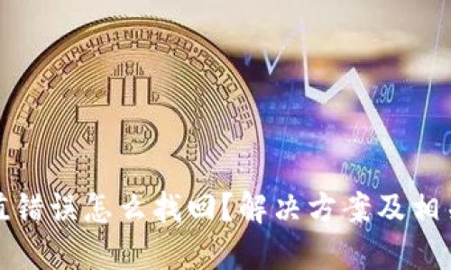 TP钱包充值错误怎么找回？解决方案及相关问题详解