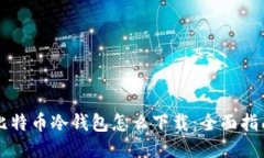 比特币冷钱包怎么下载：