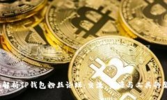  全面解析TP钱包粉丝论坛