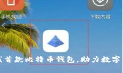 华为上线首款比特币钱包