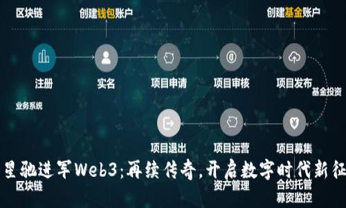 周星驰进军Web3：再续传奇，开启数字时代新征程