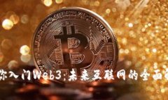 带你入门Web3：未来互联网