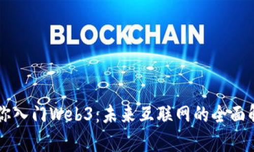 带你入门Web3：未来互联网的全面解析