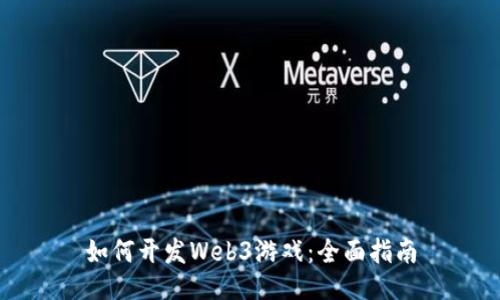 如何开发Web3游戏：全面指南