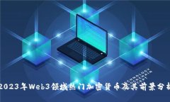 2023年Web3领域热门加密货币