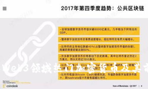 2023年Web3领域热门加密货币及其前景分析