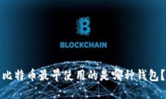 比特币最早使用的是哪种
