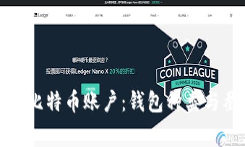 如何安全存储比特币账户：钱包种类与截图注意事项