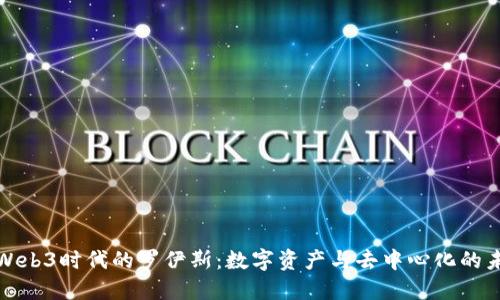 : Web3时代的罗伊斯：数字资产与去中心化的未来