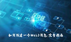 如何创建一个Web3钱包：完