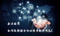 和关键词如何选择安全的