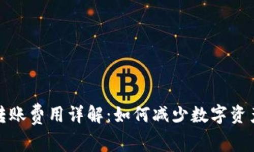 TP冷钱包转账费用详解：如何减少数字资产转账成本