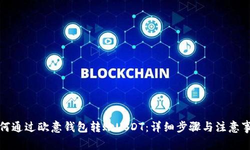 如何通过欧意钱包转账USDT：详细步骤与注意事项