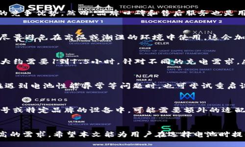   威图web3电池耐用性分析及用户体验探讨 / 

 guanjianci 威图web3电池,电池耐用性,电池使用经验,Web3科技,智能设备 /guanjianci 

引言
在智能设备迅速发展的今天，电池的耐用性已经成为用户选择产品时考虑的重要因素之一。威图（Weitu）作为一家注重技术创新和用户体验的公司，其推出的Web3电池在市场上引起了较大的关注。本文将围绕威图Web3电池的耐用性能进行详细分析，从多个维度探讨其实际使用中的表现，帮助用户做出更科学的选择。

一、威图Web3电池的基本介绍
威图Web3电池作为一款新型的高性能电池，是专为满足现代智能设备的需求而设计的。这款电池采用了先进的锂离子电池技术，具有较高的能量密度和较长的使用寿命。威图Web3系列电池不仅适用于手机、平板等消费电子产品，也被广泛应用于物联网设备、智能家居等领域，从而满足不同用户在各种环境下的使用需求。

二、威图Web3电池的能量密度与耐用性
能量密度是衡量电池性能的重要指标之一，它决定了电池在相同体积或重量下能够储存多少能量。威图Web3电池采用高能量密度的设计，使其在体积小巧的同时，依然能够提供持久的电力支持。根据厂商提供的数据，威图Web3电池的能量密度可高达300Wh/L，远超行业平均水平，从而实现更加长效的续航体验。

在实际使用中，众多用户反馈威图Web3电池的续航表现令人满意。以智能手机为例，一次充电后，用户在日常使用（如上网、视频观看、游戏等）中，电池续航可达一天以上，充分满足了现代用户对续航的迫切需求。同时，这款电池具备优良的温度稳定性，即使在高温或低温环境下，依然能够保持稳定的性能表现。

三、用户体验与反馈
用户体验是评估一款电池耐用性的重要标准之一。通过对众多使用威图Web3电池的用户进行调查，可以发现绝大多数用户对这款电池的表现给予了高度评价。许多用户提到，该电池充电速度较快，通常在1小时内即可充至80%以上，极大地提高了日常使用的便利性。

此外，威图Web3电池还采用了智能电量管理系统，能够有效延长电池的使用寿命。用户反映，在经历了数百次充放电循环后，电池的最大容量仍然保持在80%以上，相较于市场上许多同类产品，显示出了更为卓越的耐用性。

四、威图Web3电池的安全性能
电池的安全性也是用户关注的焦点之一。威图Web3电池在设计和生产过程中，严格遵循国家标准，采用多重安全保护机制，包括过充保护、短路保护和温度监测等。这样可以有效降低因电池故障而引发的安全隐患，提升用户使用的安心感。

许多用户在评论中提到，威图Web3电池在使用过程中，从未出现过膨胀、漏液等不良现象，这也是对其安全性能的充分肯定。此外，威图还为该电池提供了长达两年的质保服务，进一步增强了消费者对该产品的信任。

五、常见问题解答

1. 威图Web3电池与其他品牌电池的比较如何？
在目前的市场环境下，许多知名品牌如华为、苹果、小米等也推出了高性能电池产品。与这些品牌相比，威图Web3电池在能量密度和充电速度上表现突出，具有一定的竞争优势。然而，品牌口碑和售后服务也是用户选择的重要因素。尽管威图在技术上有所突破，但在用户认知度和品牌影响力上仍有提升空间。因此，用户在选择电池时可以综合考虑电池的性能和品牌的信誉。

2. 如何正确使用威图Web3电池以延长它的使用寿命？
为了延长威图Web3电池的使用寿命，用户在使用过程中应遵循一些基本原则。例如，避免频繁将电池充至100%或放至0%，通常最佳的充电范围是20%-80%。此外，尽量避免在高温或潮湿的环境中使用，这会加速电池的老化。同时，用户建议定期进行电池维护，如进行一次完整的充放电循环，以保持电池的性能。

3. 威图Web3电池的充电时间是多久？
威图Web3电池的充电时间在很大程度上依赖于充电器的功率，一般来说，使用标准的快充充电器时，电池从20%充至80%通常只需要30-40分钟，而从0充至100%大约需要1到1.5小时。针对不同的充电需求，威图电池在充电效率上的表现都比较优异，能够快速为用户提供电力支持。

4. 如果威图Web3电池出现问题，应该如何处理？
如威图Web3电池出现问题，用户首先应查询产品说明书，确认是否在保修期内。若仍在保修期内，可以通过威图的官方客服或授权服务中心进行咨询和处理。用户在遇到电池性能异常等问题时，也可尝试重启设备或更换充电器等简单方法进行排查。如果问题依然存在，建议直接联系厂家进行维修或更换。

5. 威图Web3电池是否适用于所有设备？
虽然威图Web3电池在设计上拥有较高的通用性，但用户在使用前仍需确认电池的规格和兼容性。一般来说，威图电池适用于大多数现代智能设备，但在某些老旧型号或特定品牌的设备中，可能需要额外的适配器或接口才能使用。因此，在购买前，用户最好查阅相关的技术规格，以确保电池能够适配自己的设备。

总结
总体而言，威图Web3电池凭借其卓越的能量密度、充电效率和良好的用户口碑，在市场中占据了一席之地。面对激烈的市场竞争，威图仍需不断创新，以满足用户更高的需求。希望本文能为用户在选择电池时提供有用的参考。