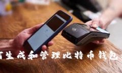 如何生成和管理比特币钱