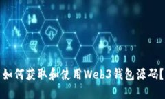 如何获取和使用Web3钱包源