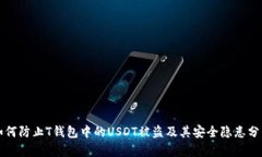 如何防止T钱包中的USDT被盗