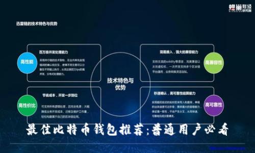 最佳比特币钱包推荐：普通用户必看