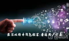 最佳比特币钱包推荐：普