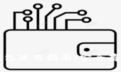 比特币官方冷钱包使用指