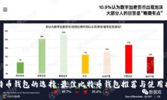 比特币钱包的选择：最佳