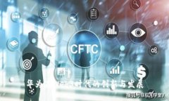 华为在Web3时代的创新与发
