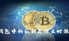 比特币钱包中的私钥是什