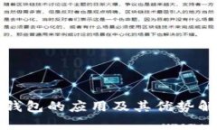 TP钱包的应用及其优势解析