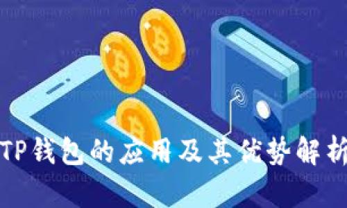 TP钱包的应用及其优势解析