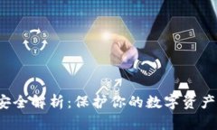 : 比特币钱包安全解析：保