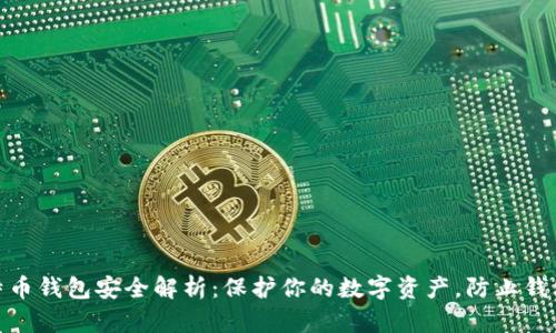 : 比特币钱包安全解析：保护你的数字资产，防止钱包被盗