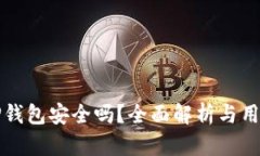 删掉TP钱包安全吗？全面解