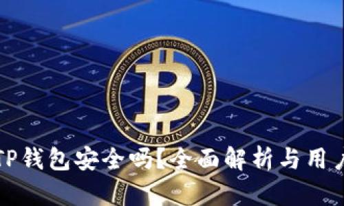 删掉TP钱包安全吗？全面解析与用户指南
