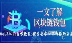 Web3入门自学教程：探索去