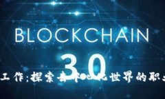 Web3工作：探索去中心化世