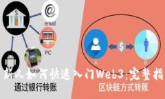 : 新人如何快速入门Web3：