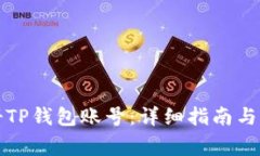 如何批量注册TP钱包账号：