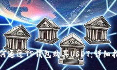 如何通过TP钱包购买USDT：