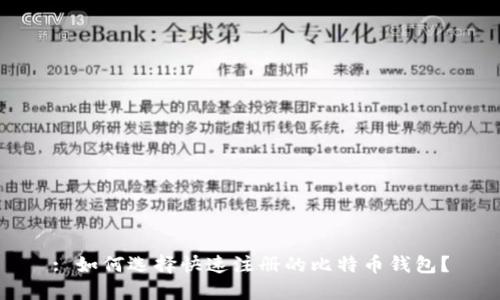 : 如何选择快速注册的比特币钱包？