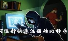: 如何选择快速注册的比特