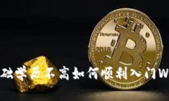 零基础学历不高如何顺利