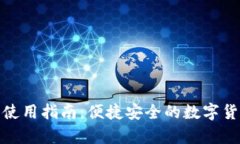 tp最新钱包使用指南：便捷