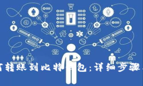火币网如何转账到比特钱包：详细步骤与注意事项