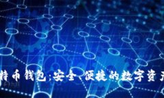 币加加比特币钱包：安全