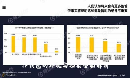 TP钱包的外观与功能全面解析