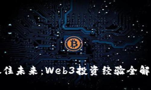 抓住未来：Web3投资经验全解析