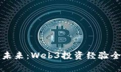抓住未来：Web3投资经验全