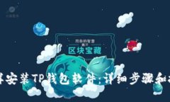 怎样安装TP钱包软件：详细
