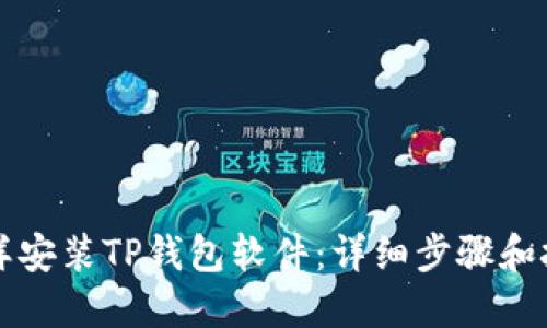 怎样安装TP钱包软件：详细步骤和技巧